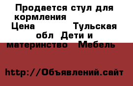 Продается стул для кормления Brevi B-Fun › Цена ­ 5 000 - Тульская обл. Дети и материнство » Мебель   